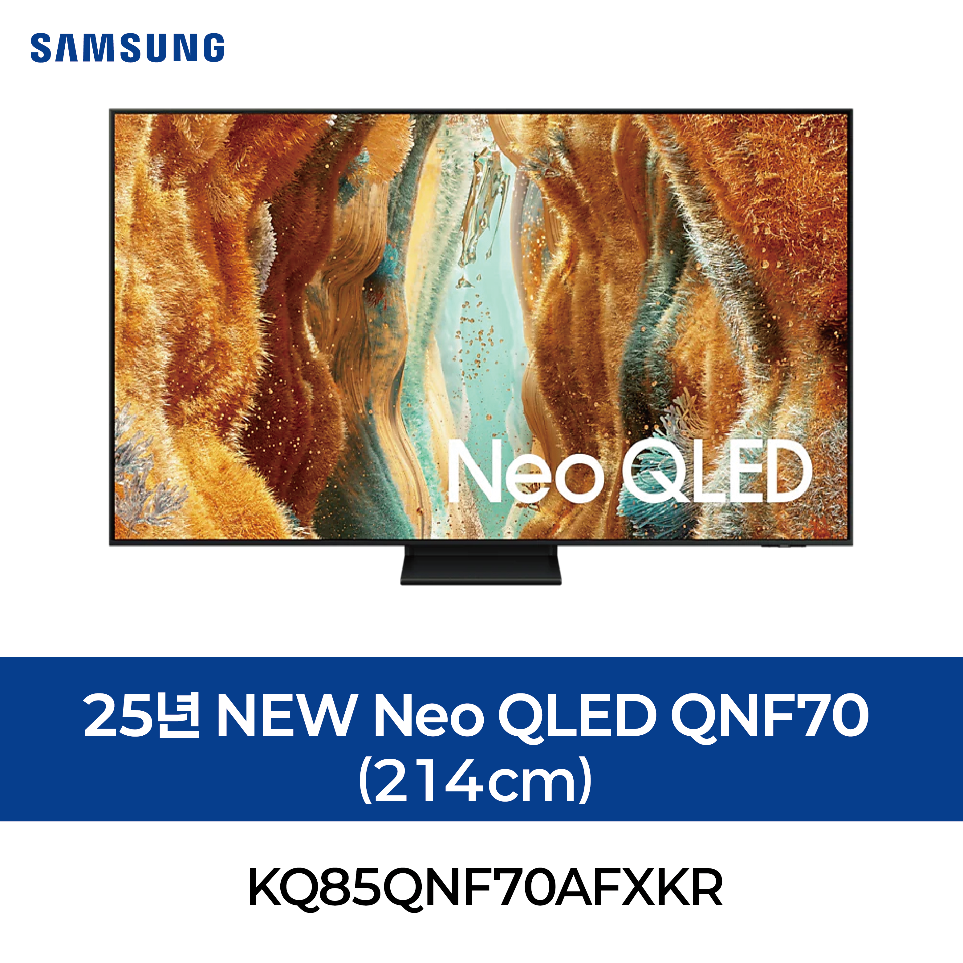 [삼성] 25년 NEW Neo QLED QNF70 (214cm)